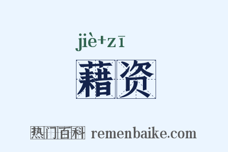 藉资是什么意思的图片